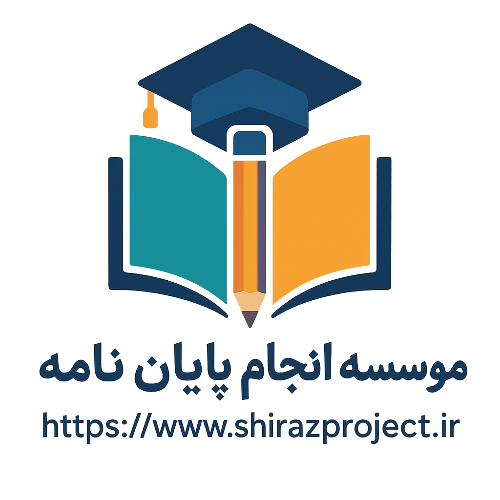 موسسه انجام پایان نامه شیراز پروجکت