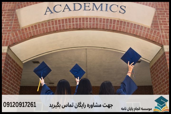 هزینه و قیمت انجام پایان نامه در بوکان + مشاوره، نگارش و اصلاح [ارشد و دکتری] — تصویر 1