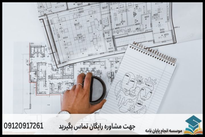 هزینه و قیمت انجام پایان نامه مهندسی معماری + مشاوره، نگارش و اصلاح [ارشد و دکتری] — تصویر 3