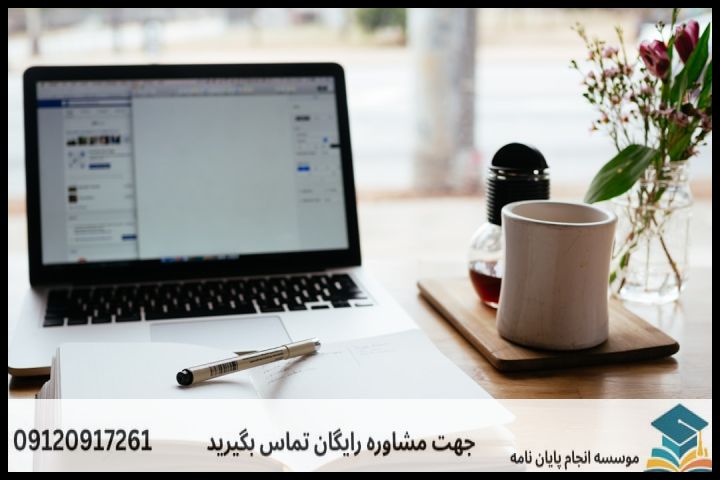 نگارش پایان نامه رشته ادبیات معاصر + تضمینی — تصویر 1