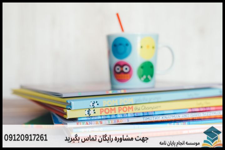 نگارش پایان نامه رشته ادبیات کودک و نوجوان + تضمینی — تصویر 1