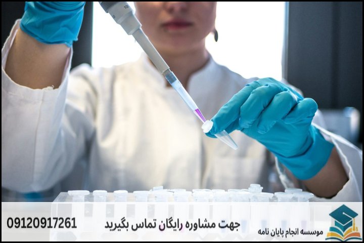 ۱. تفاوتهای بنیادین پروپوزال زیستفناوری با سایر رشتهها